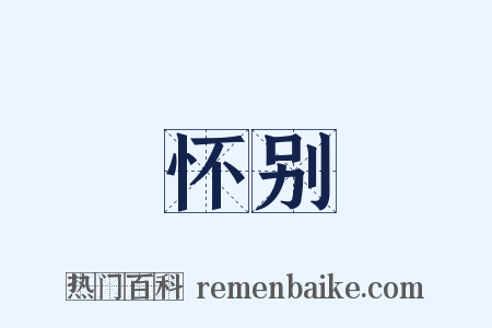 怀别是什么意思的图片